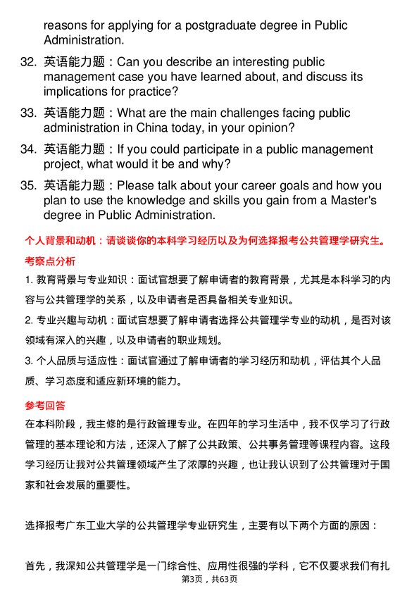 35道广东工业大学公共管理学专业研究生复试面试题及参考回答含英文能力题