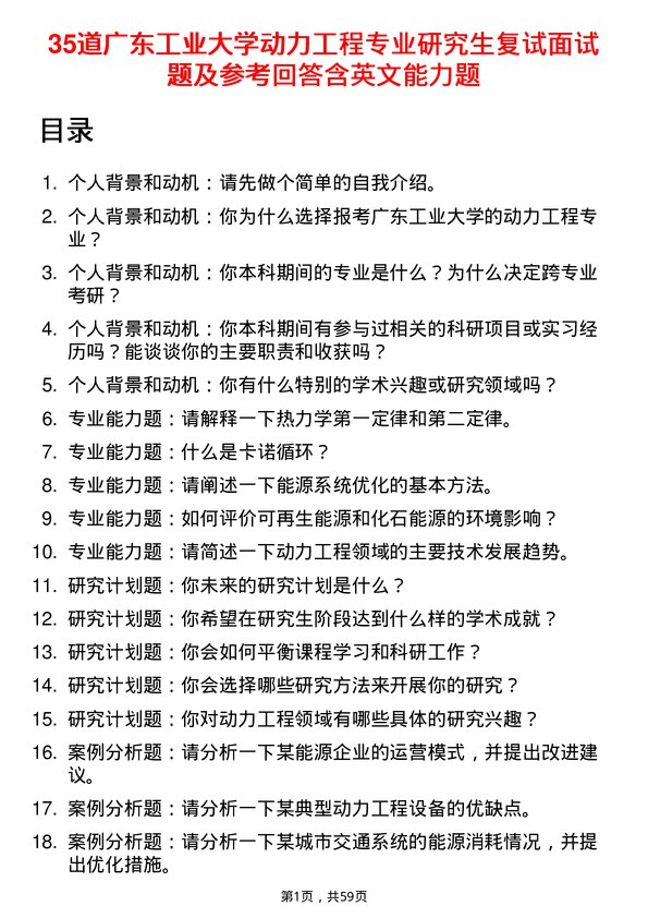 35道广东工业大学动力工程专业研究生复试面试题及参考回答含英文能力题