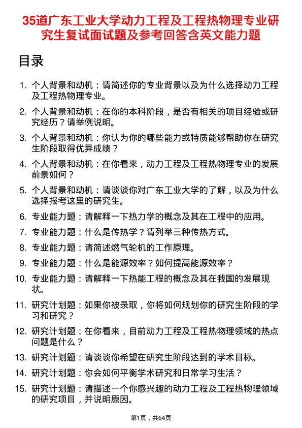 35道广东工业大学动力工程及工程热物理专业研究生复试面试题及参考回答含英文能力题