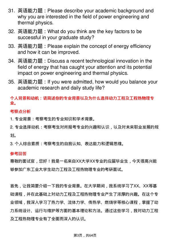 35道广东工业大学动力工程及工程热物理专业研究生复试面试题及参考回答含英文能力题