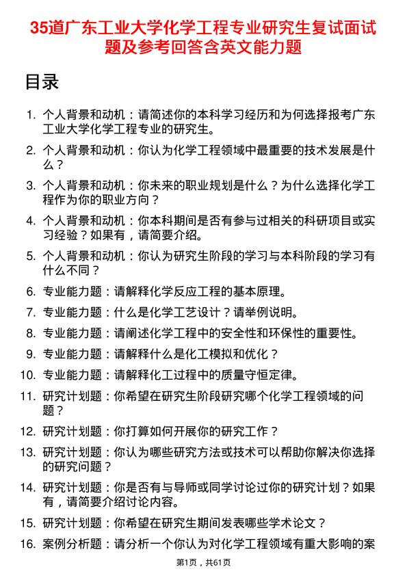 35道广东工业大学化学工程专业研究生复试面试题及参考回答含英文能力题