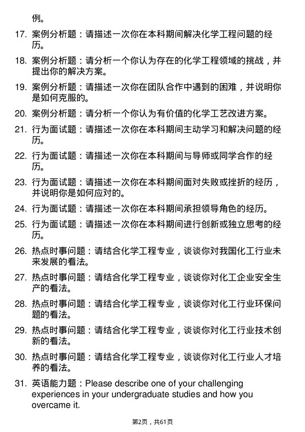 35道广东工业大学化学工程专业研究生复试面试题及参考回答含英文能力题