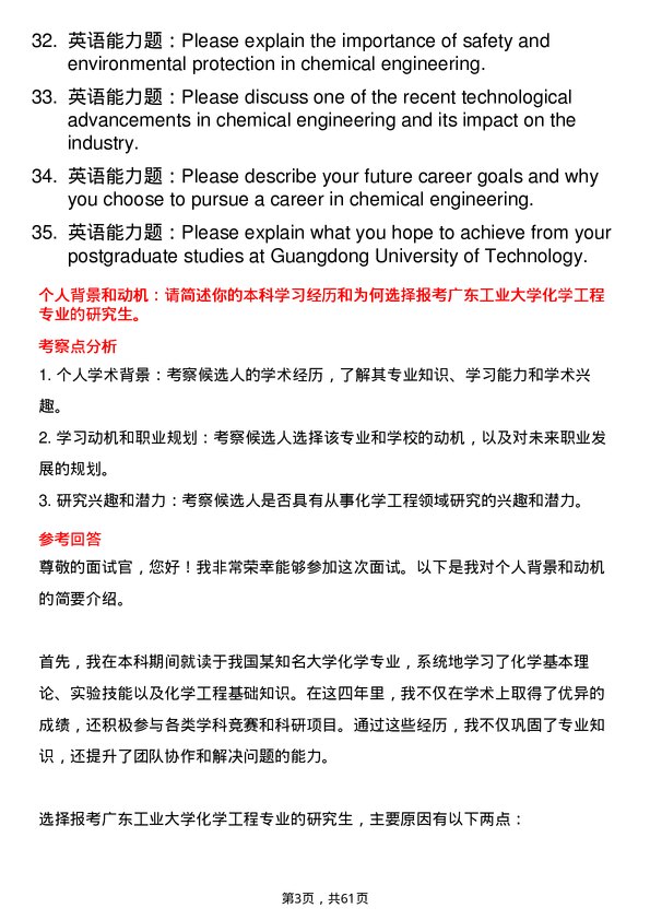 35道广东工业大学化学工程专业研究生复试面试题及参考回答含英文能力题