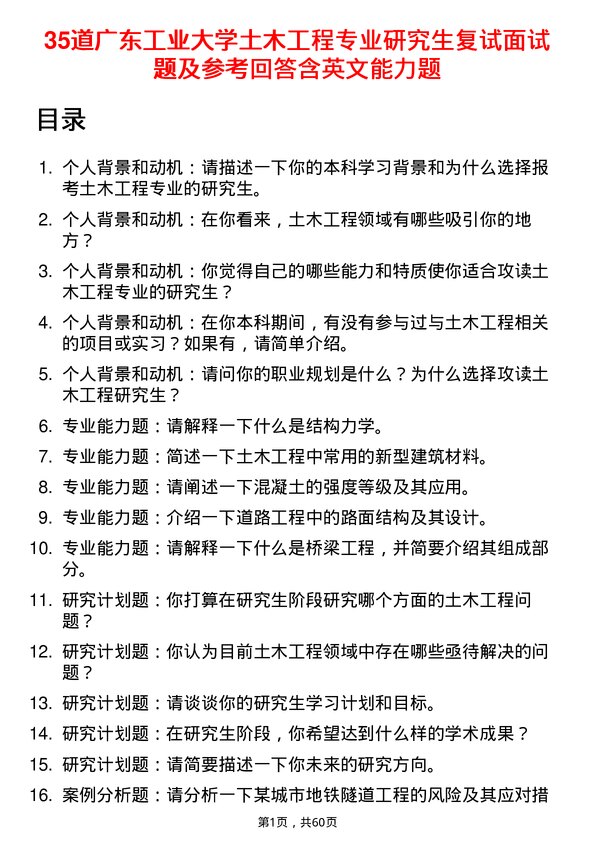 35道广东工业大学土木工程专业研究生复试面试题及参考回答含英文能力题