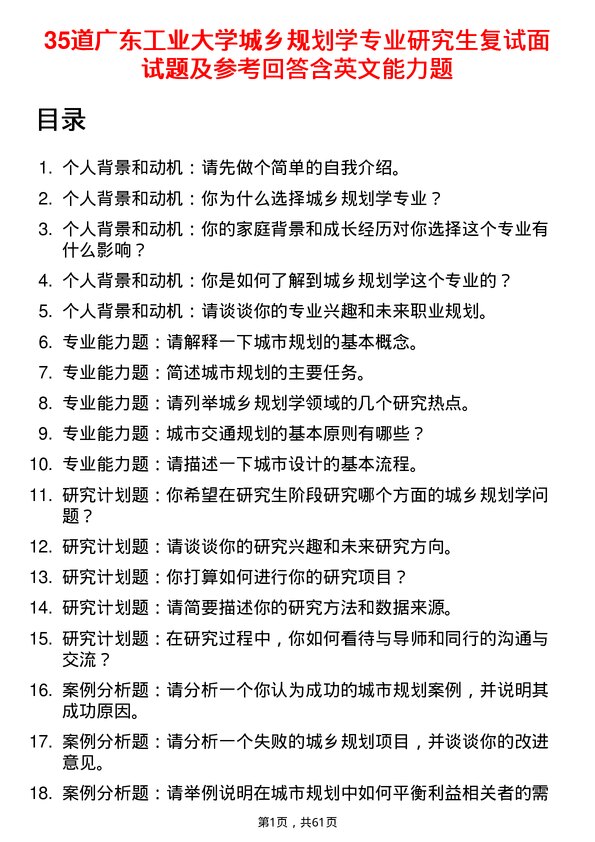 35道广东工业大学城乡规划学专业研究生复试面试题及参考回答含英文能力题