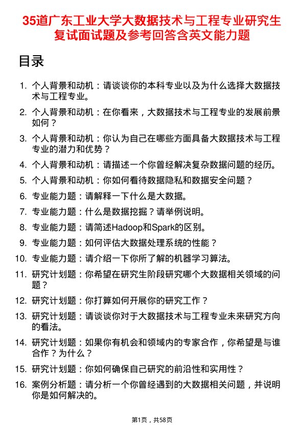 35道广东工业大学大数据技术与工程专业研究生复试面试题及参考回答含英文能力题