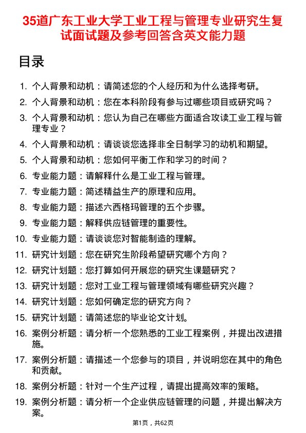 35道广东工业大学工业工程与管理专业研究生复试面试题及参考回答含英文能力题