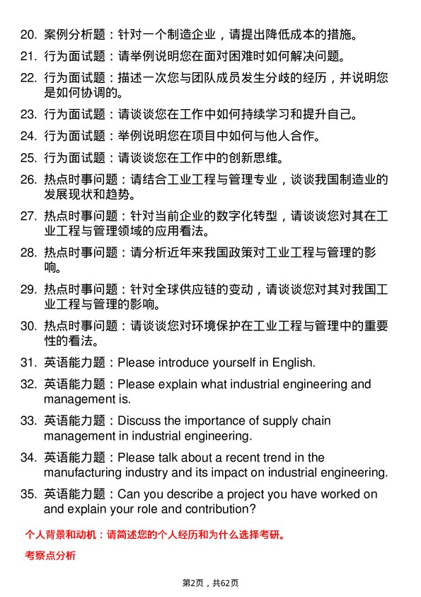 35道广东工业大学工业工程与管理专业研究生复试面试题及参考回答含英文能力题