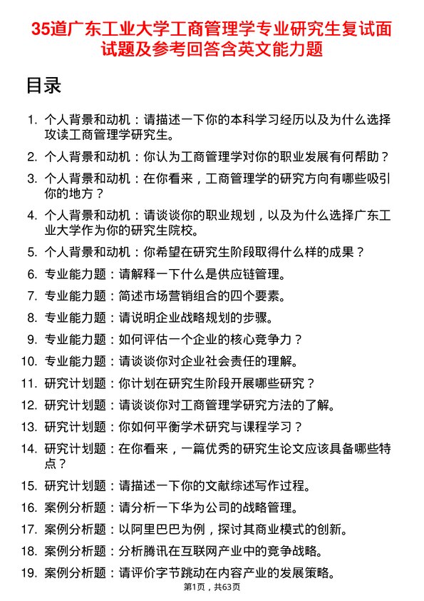 35道广东工业大学工商管理学专业研究生复试面试题及参考回答含英文能力题