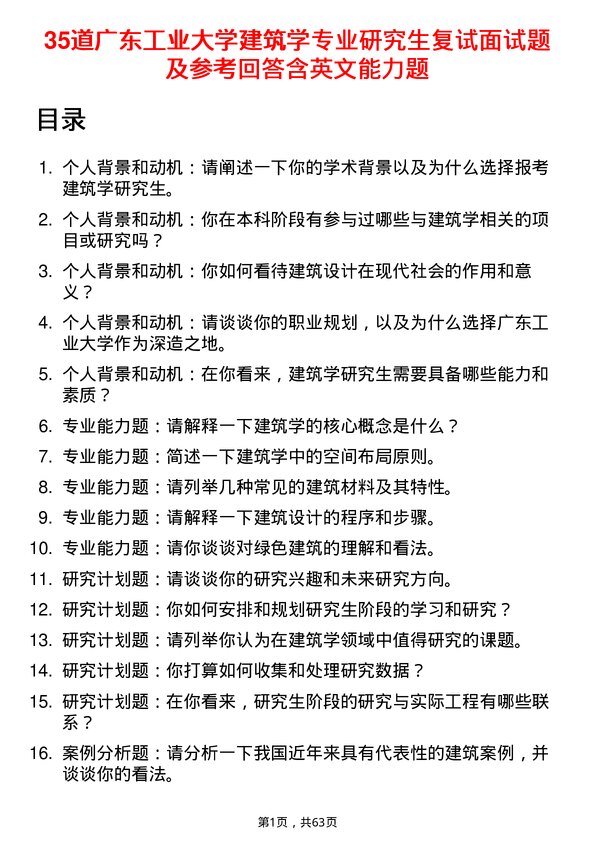 35道广东工业大学建筑学专业研究生复试面试题及参考回答含英文能力题