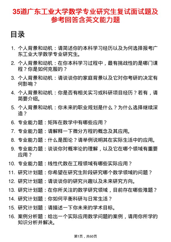 35道广东工业大学数学专业研究生复试面试题及参考回答含英文能力题