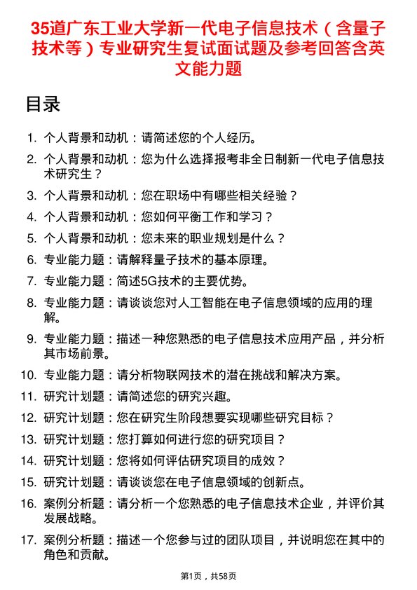 35道广东工业大学新一代电子信息技术（含量子技术等）专业研究生复试面试题及参考回答含英文能力题