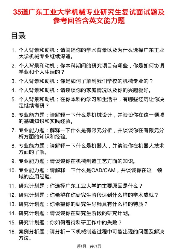 35道广东工业大学机械专业研究生复试面试题及参考回答含英文能力题