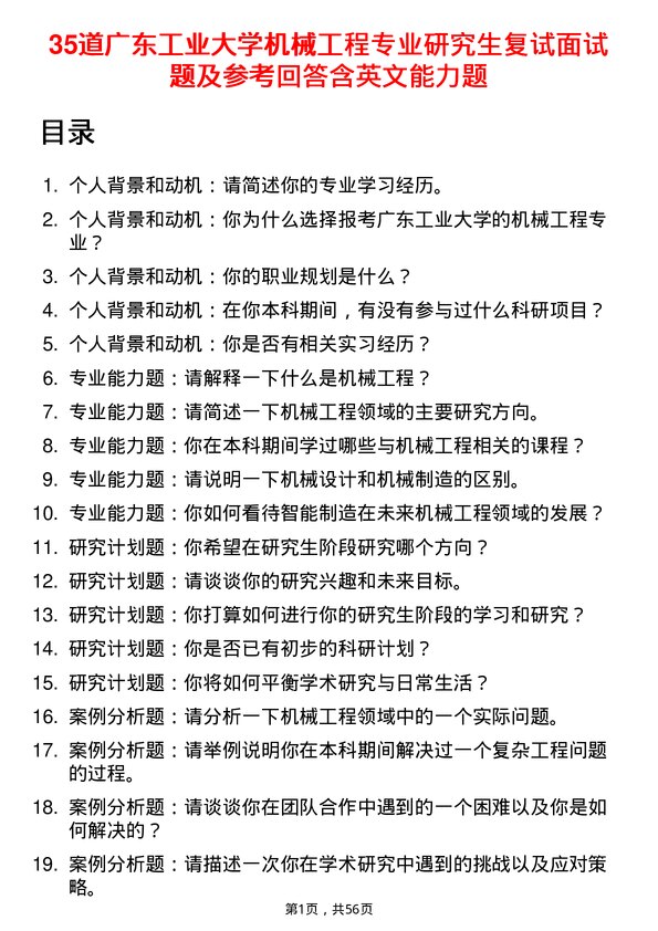 35道广东工业大学机械工程专业研究生复试面试题及参考回答含英文能力题