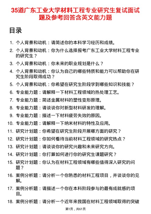 35道广东工业大学材料工程专业研究生复试面试题及参考回答含英文能力题