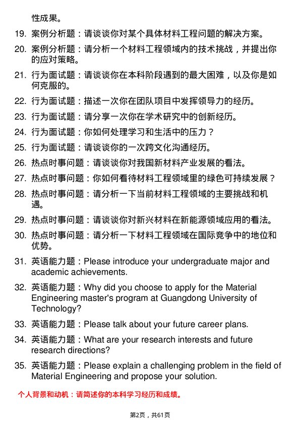 35道广东工业大学材料工程专业研究生复试面试题及参考回答含英文能力题