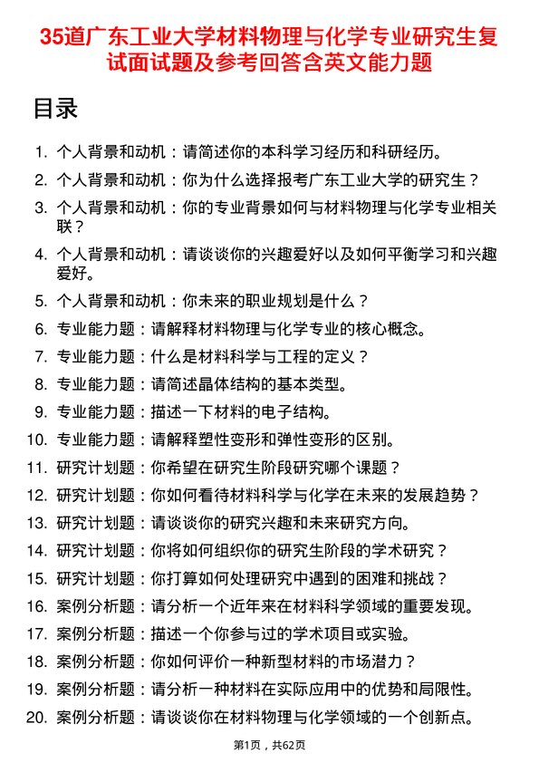 35道广东工业大学材料物理与化学专业研究生复试面试题及参考回答含英文能力题