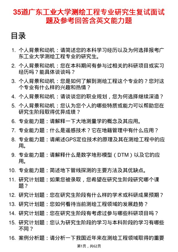 35道广东工业大学测绘工程专业研究生复试面试题及参考回答含英文能力题