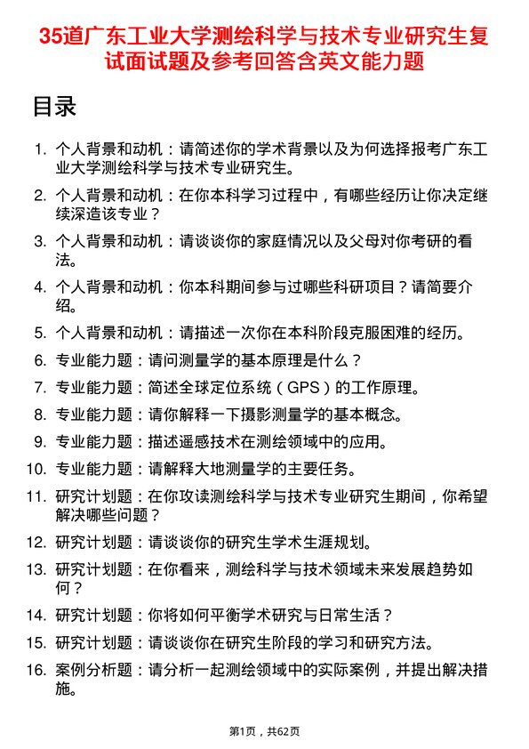 35道广东工业大学测绘科学与技术专业研究生复试面试题及参考回答含英文能力题