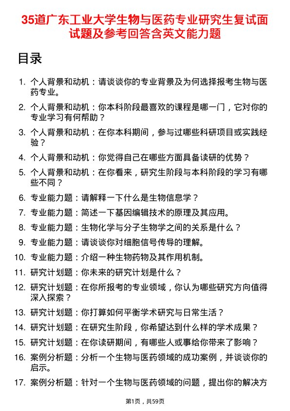 35道广东工业大学生物与医药专业研究生复试面试题及参考回答含英文能力题