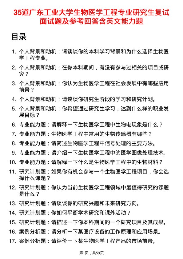 35道广东工业大学生物医学工程专业研究生复试面试题及参考回答含英文能力题