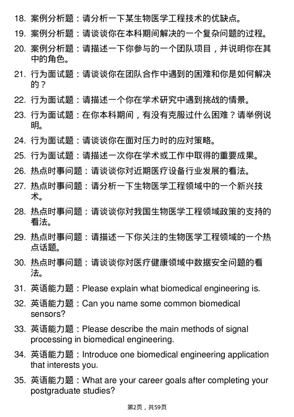 35道广东工业大学生物医学工程专业研究生复试面试题及参考回答含英文能力题