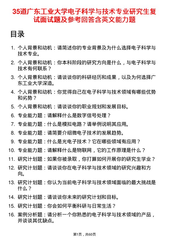 35道广东工业大学电子科学与技术专业研究生复试面试题及参考回答含英文能力题