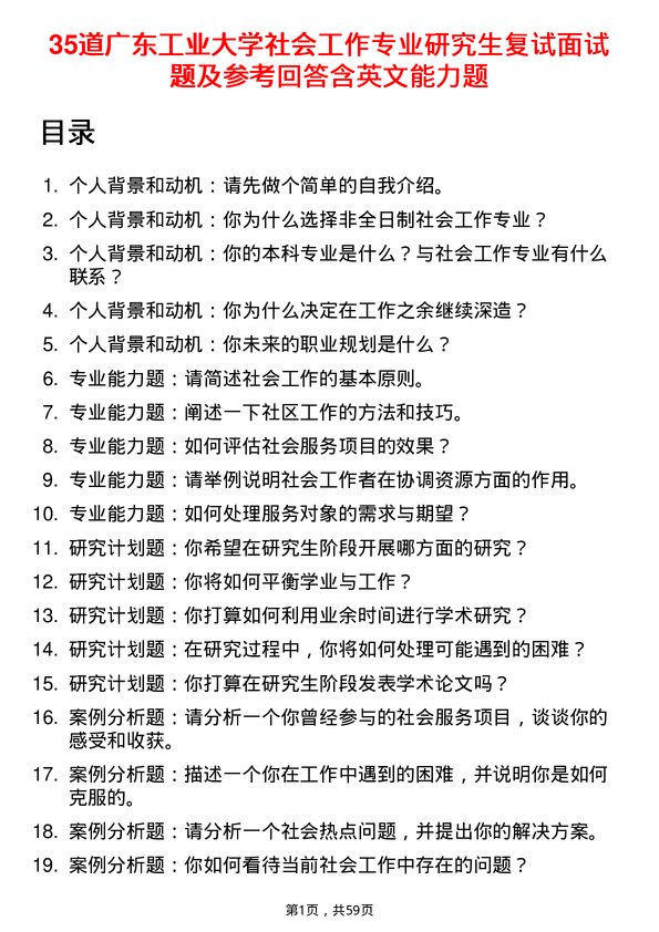 35道广东工业大学社会工作专业研究生复试面试题及参考回答含英文能力题