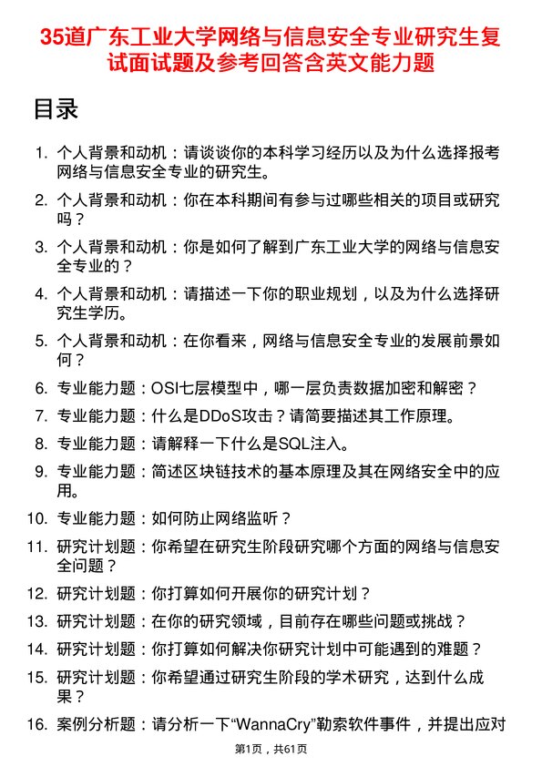 35道广东工业大学网络与信息安全专业研究生复试面试题及参考回答含英文能力题