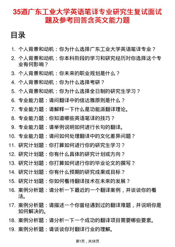 35道广东工业大学英语笔译专业研究生复试面试题及参考回答含英文能力题