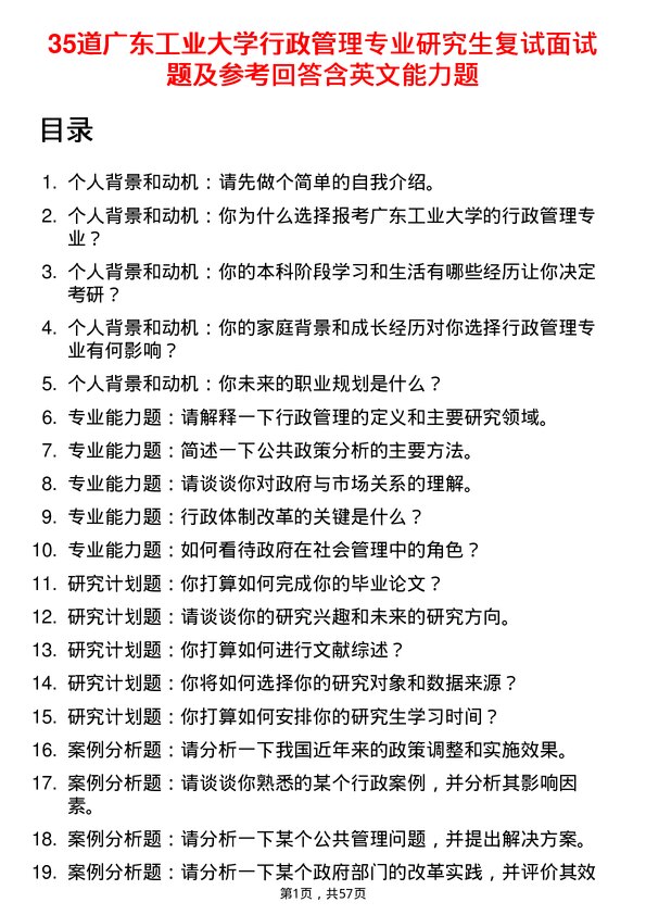 35道广东工业大学行政管理专业研究生复试面试题及参考回答含英文能力题