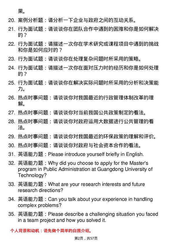 35道广东工业大学行政管理专业研究生复试面试题及参考回答含英文能力题