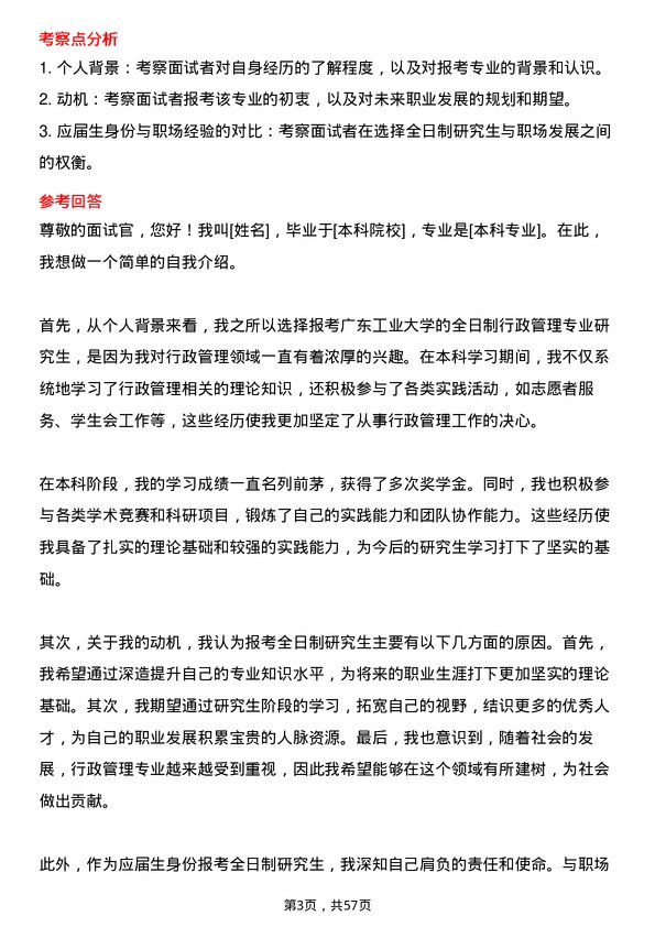 35道广东工业大学行政管理专业研究生复试面试题及参考回答含英文能力题