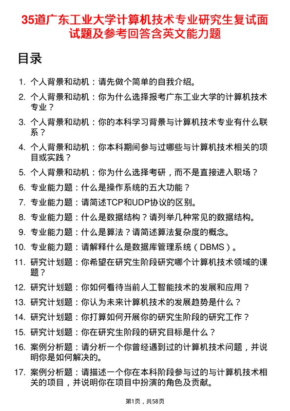 35道广东工业大学计算机技术专业研究生复试面试题及参考回答含英文能力题