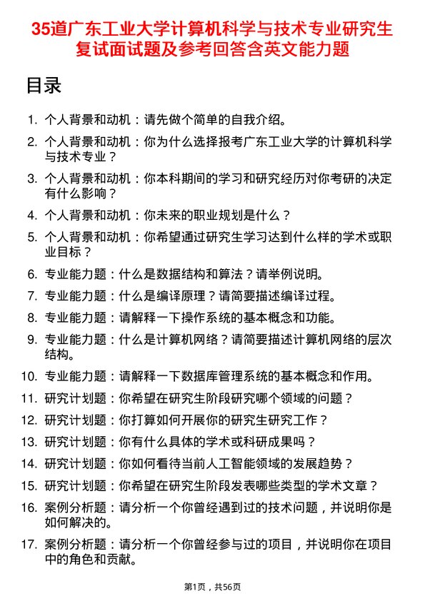 35道广东工业大学计算机科学与技术专业研究生复试面试题及参考回答含英文能力题