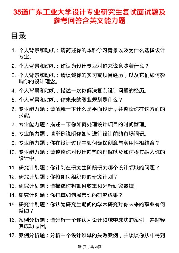 35道广东工业大学设计专业研究生复试面试题及参考回答含英文能力题