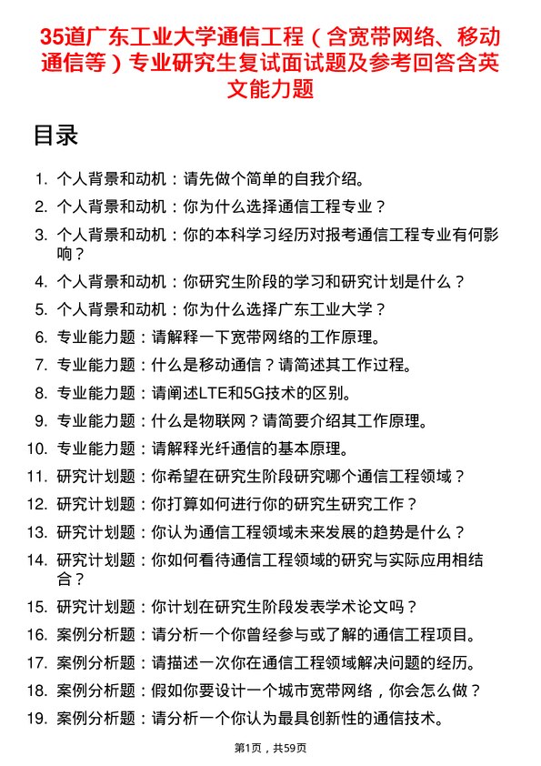 35道广东工业大学通信工程（含宽带网络、移动通信等）专业研究生复试面试题及参考回答含英文能力题