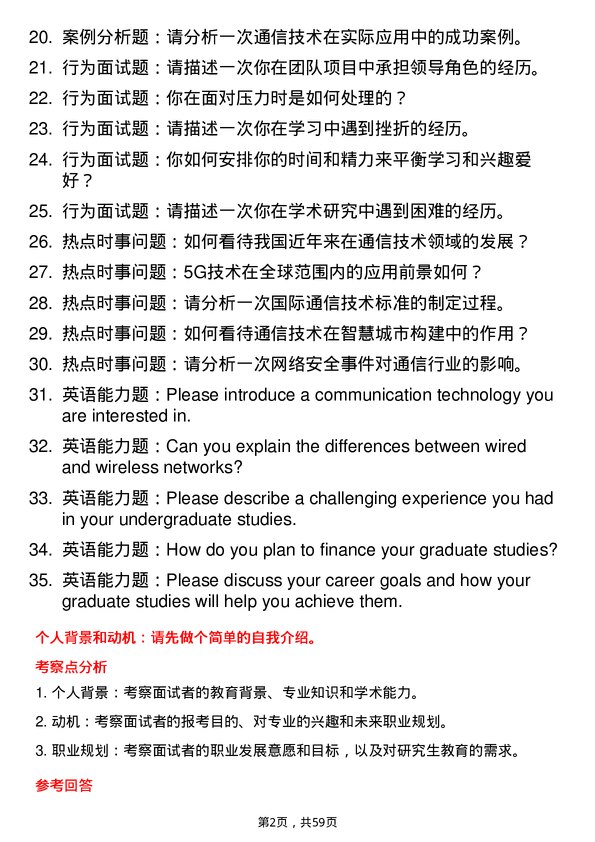 35道广东工业大学通信工程（含宽带网络、移动通信等）专业研究生复试面试题及参考回答含英文能力题