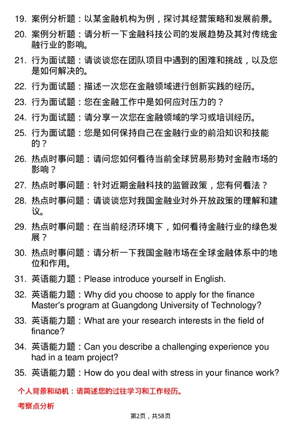 35道广东工业大学金融专业研究生复试面试题及参考回答含英文能力题