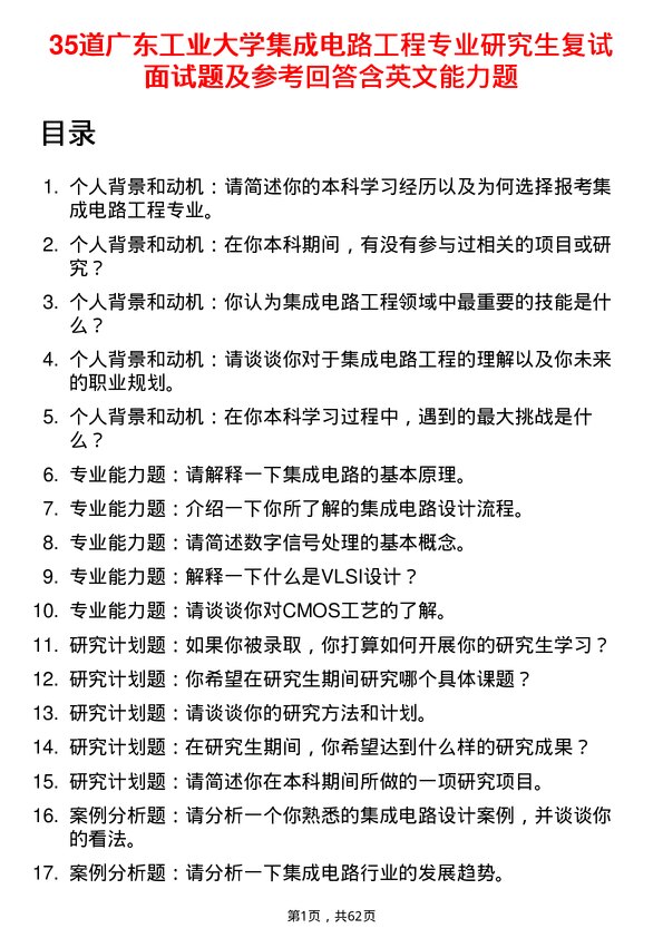 35道广东工业大学集成电路工程专业研究生复试面试题及参考回答含英文能力题