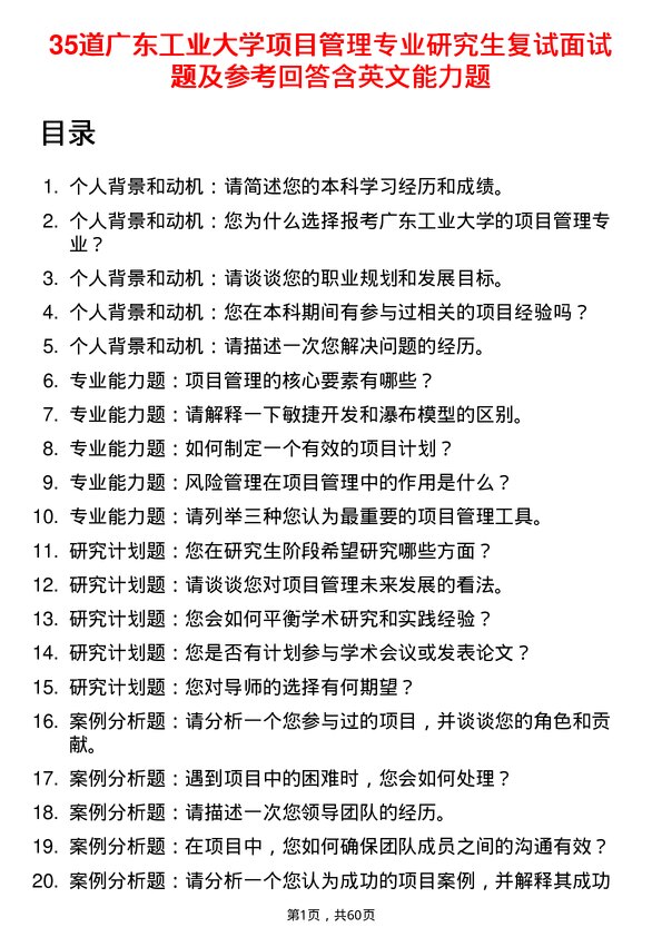 35道广东工业大学项目管理专业研究生复试面试题及参考回答含英文能力题