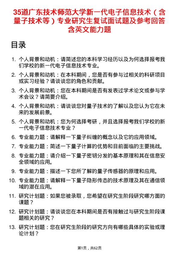 35道广东技术师范大学新一代电子信息技术（含量子技术等）专业研究生复试面试题及参考回答含英文能力题