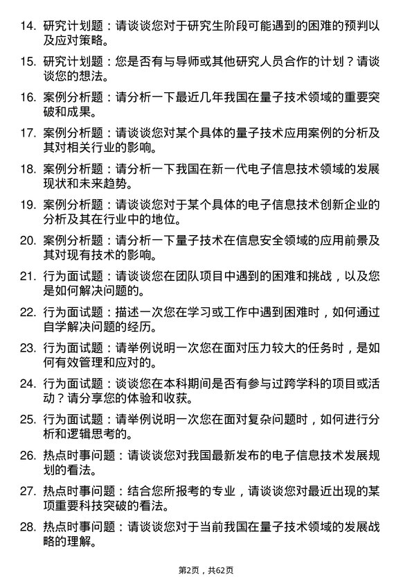 35道广东技术师范大学新一代电子信息技术（含量子技术等）专业研究生复试面试题及参考回答含英文能力题