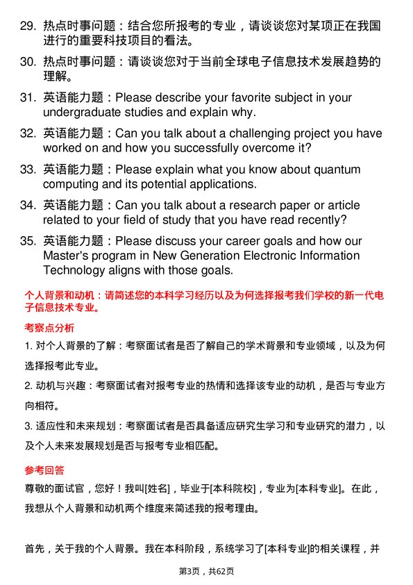 35道广东技术师范大学新一代电子信息技术（含量子技术等）专业研究生复试面试题及参考回答含英文能力题