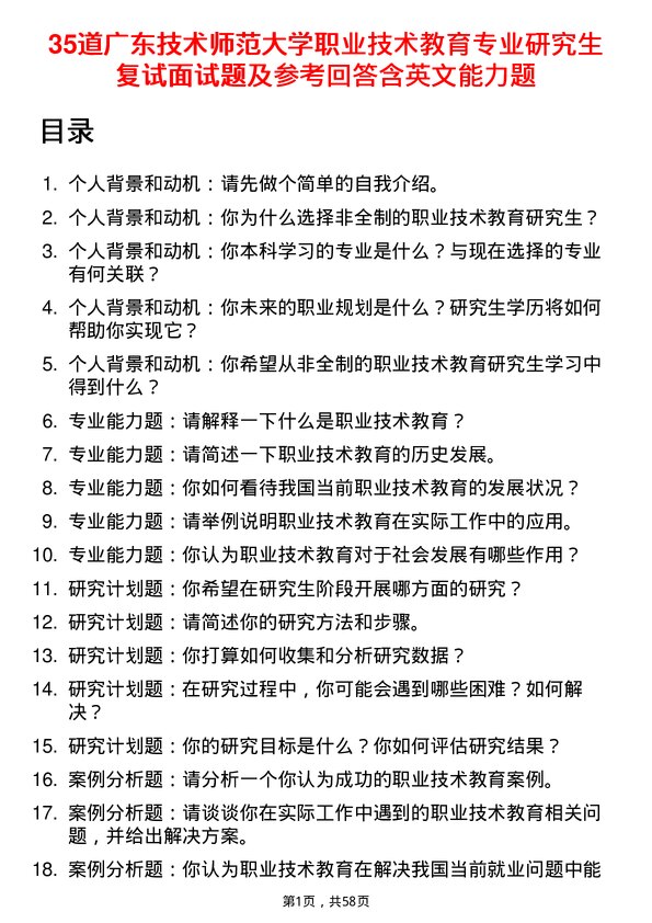 35道广东技术师范大学职业技术教育专业研究生复试面试题及参考回答含英文能力题