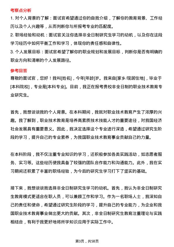 35道广东技术师范大学职业技术教育专业研究生复试面试题及参考回答含英文能力题