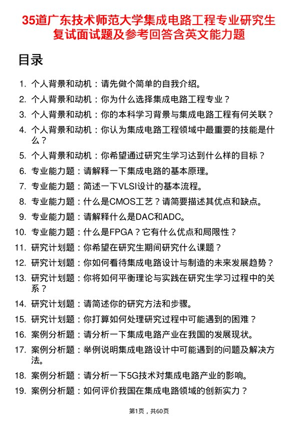 35道广东技术师范大学集成电路工程专业研究生复试面试题及参考回答含英文能力题