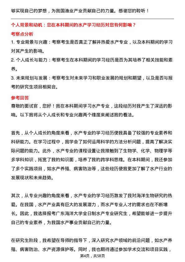 35道广东海洋大学水产专业研究生复试面试题及参考回答含英文能力题