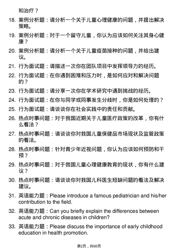 35道广东省心血管病研究所儿科学专业研究生复试面试题及参考回答含英文能力题