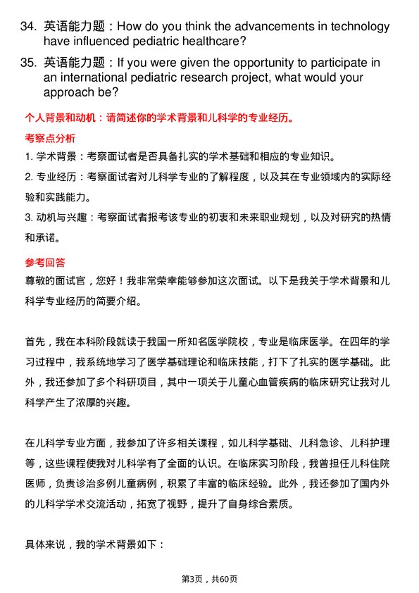 35道广东省心血管病研究所儿科学专业研究生复试面试题及参考回答含英文能力题